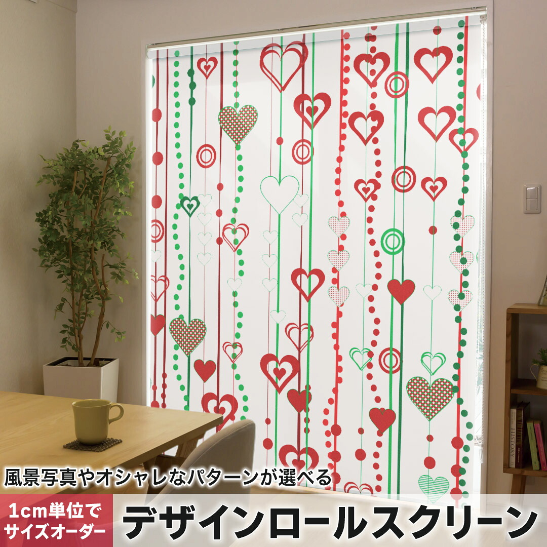 1cm単位サイズオーダー ロールスクリーン ロールカーテン オーダーメイド タチカワ 日本製 間仕切り カーテン 採光 非遮光 目隠し UVカット カーテンレール チェーン式 プル式 007479 ラブリー ハート　赤　レッド　ストライプ　模様