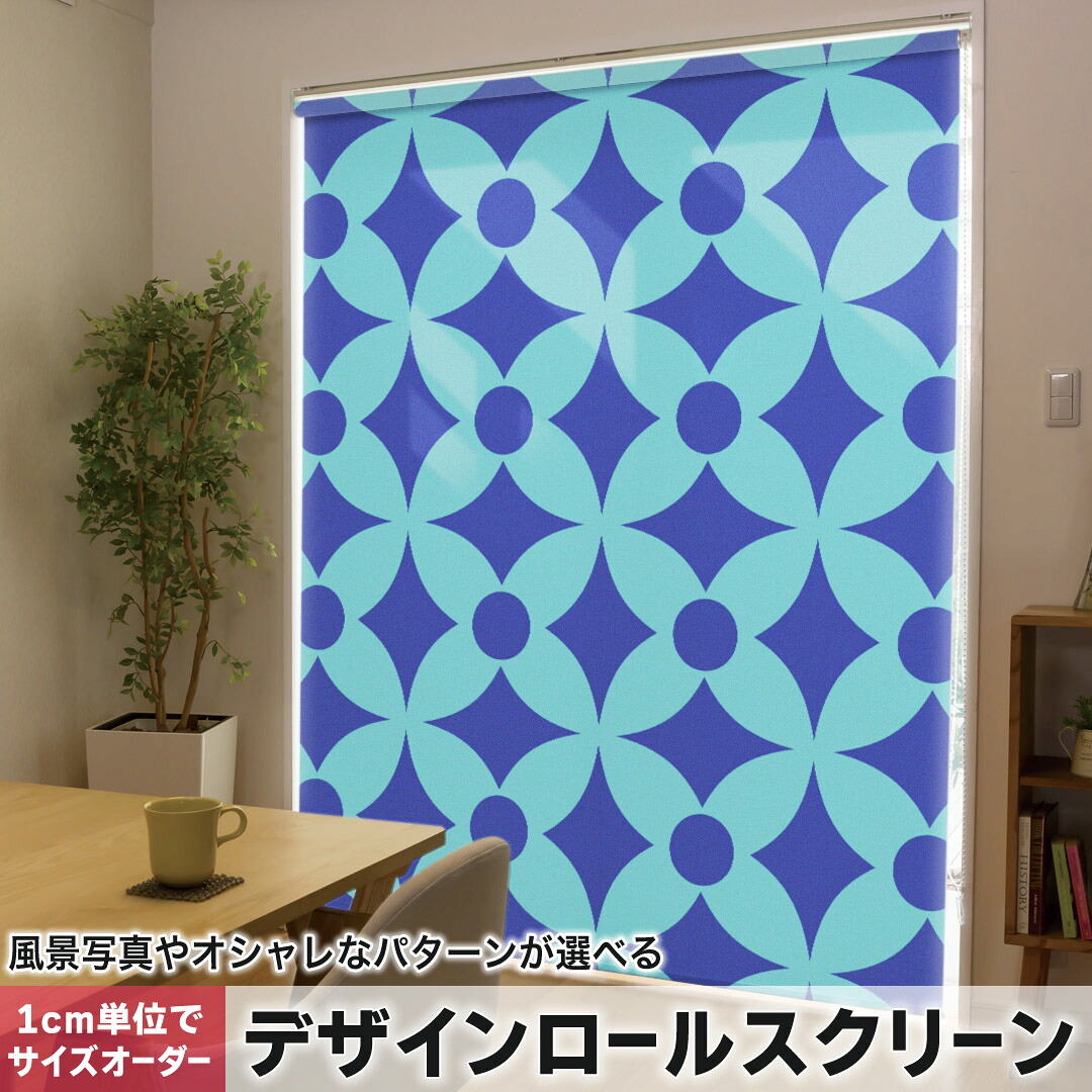 1cm単位サイズオーダー ロールスクリーン ロールカーテン オーダーメイド タチカワ 日本製 間仕切り カーテン 採光 非遮光 目隠し UVカット カーテンレール チェーン式 プル式 007892 ユニーク 青　ブルー　模様　ダイヤ