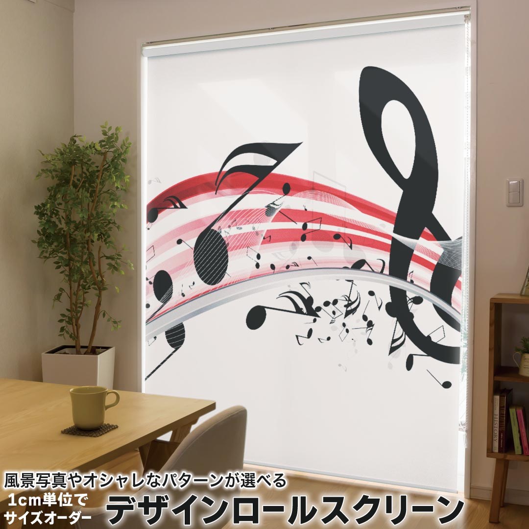 1cm単位サイズオーダー ロールスクリーン ロールカーテン オーダーメイド タチカワ 日本製 間仕切り カーテン 採光 非遮光 目隠し UVカット カーテンレール チェーン式 プル式 007929 ユニーク 音符　楽譜　赤　レッド