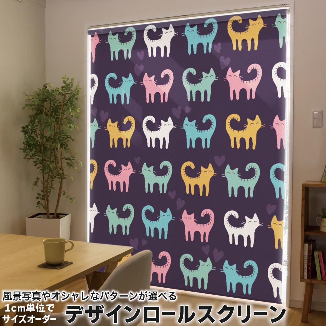 1cm単位サイズオーダー ロールスクリーン ロールカーテン オーダーメイド タチカワ 日本製 間仕切り カーテン 採光 非遮光 目隠し UVカット カーテンレール チェーン式 プル式 007932 アニマル 猫　ねこ　イラスト　カラフル