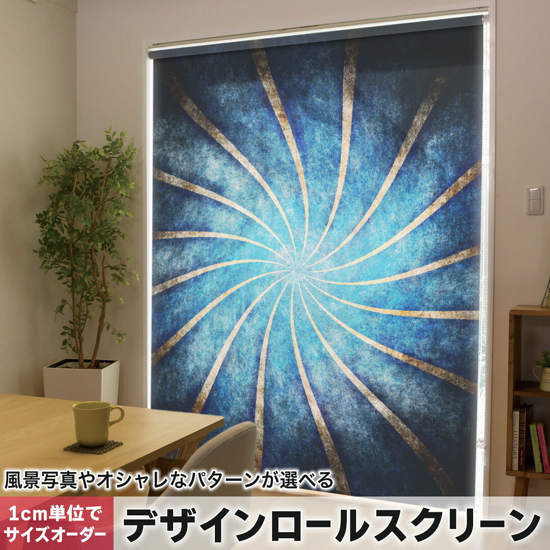 1cm単位サイズオーダー ロールスクリーン ロールカーテン オーダーメイド タチカワ 日本製 間仕切り カーテン 採光 非遮光 目隠し UVカット カーテンレール チェーン式 プル式 007996 クール 青　ブルー　レトロ　うずまき　模様