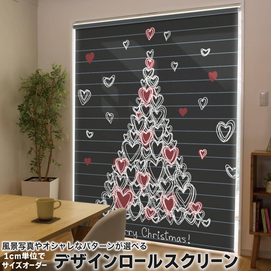 1cm単位サイズオーダー ロールスクリーン ロールカーテン オーダーメイド タチカワ 日本製 間仕切り カーテン 採光 非遮光 目隠し UVカット カーテンレール チェーン式 プル式 008000 ラブリー ハート　黒　ブラック　ツリー