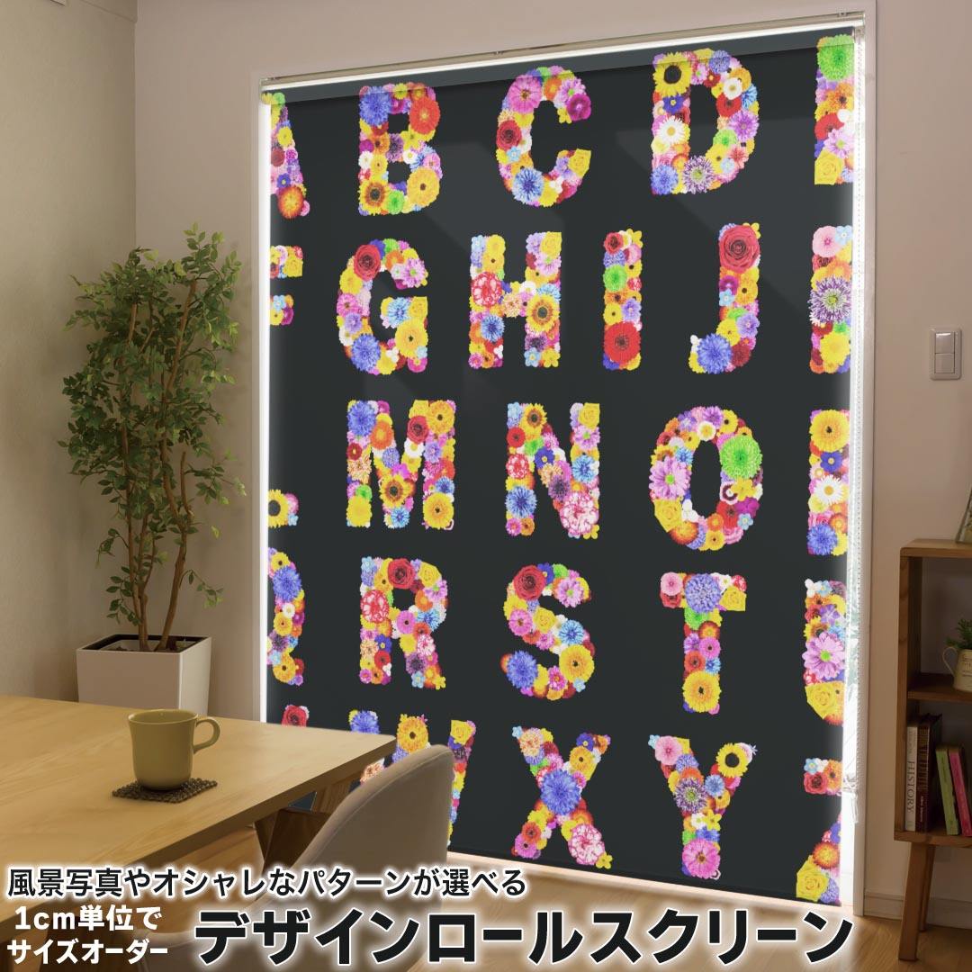 1cm単位サイズオーダー ロールスクリーン ロールカーテン オーダーメイド タチカワ 日本製 間仕切り カーテン 採光 非遮光 目隠し UVカット カーテンレール チェーン式 プル式 008008 ユニーク 花 フラワー 黒 カラフル 文字