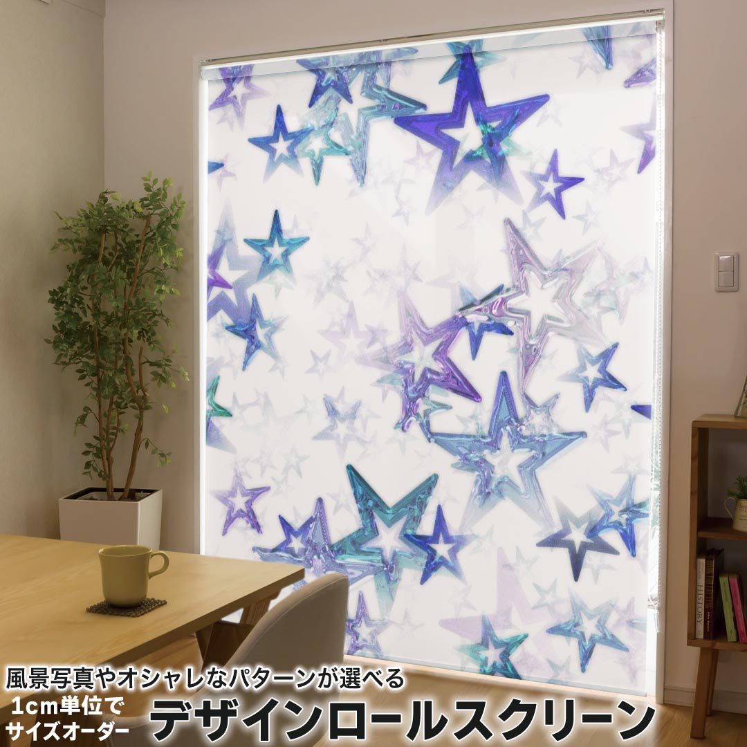 1cm単位サイズオーダー ロールスクリーン ロールカーテン オーダーメイド タチカワ 日本製 間仕切り カーテン 採光 非遮光 目隠し UVカット カーテンレール チェーン式 プル式 008014 クール 星 スター 模様 紫 青