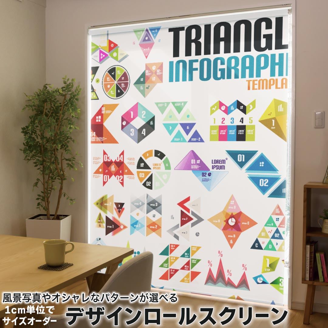 1cm単位サイズオーダー ロールスクリーン ロールカーテン オーダーメイド タチカワ 日本製 間仕切り カーテン 採光 非遮光 目隠し UVカット カーテンレール チェーン式 プル式 008027 ユニーク カラフル　数字　デザイン　三角