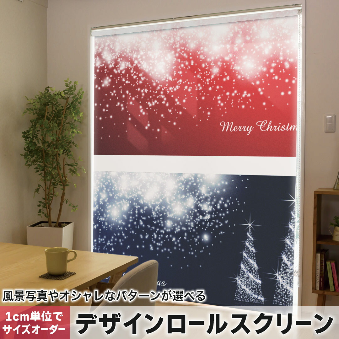 1cm単位サイズオーダー ロールスクリーン ロールカーテン オーダーメイド タチカワ 日本製 間仕切り カーテン 採光 非遮光 目隠し UVカット カーテンレール チェーン式 プル式 008030 クール 赤　レッド　冬　ツリー　青　雪
