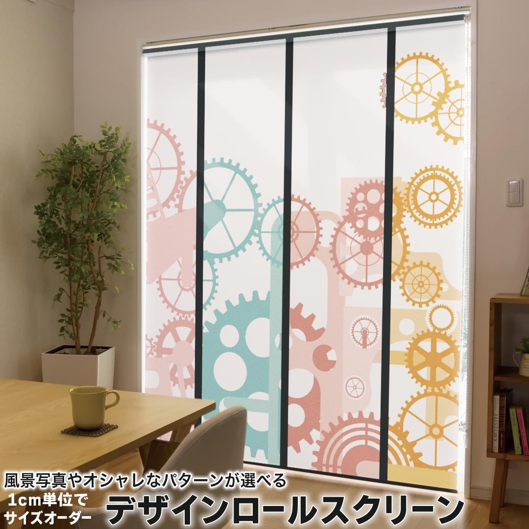 1cm単位サイズオーダー ロールスクリーン ロールカーテン オーダーメイド タチカワ 日本製 間仕切り カーテン 採光 非遮光 目隠し UVカット カーテンレール チェーン式 プル式 008032 ユニーク 歯車　赤　青　オレンジ