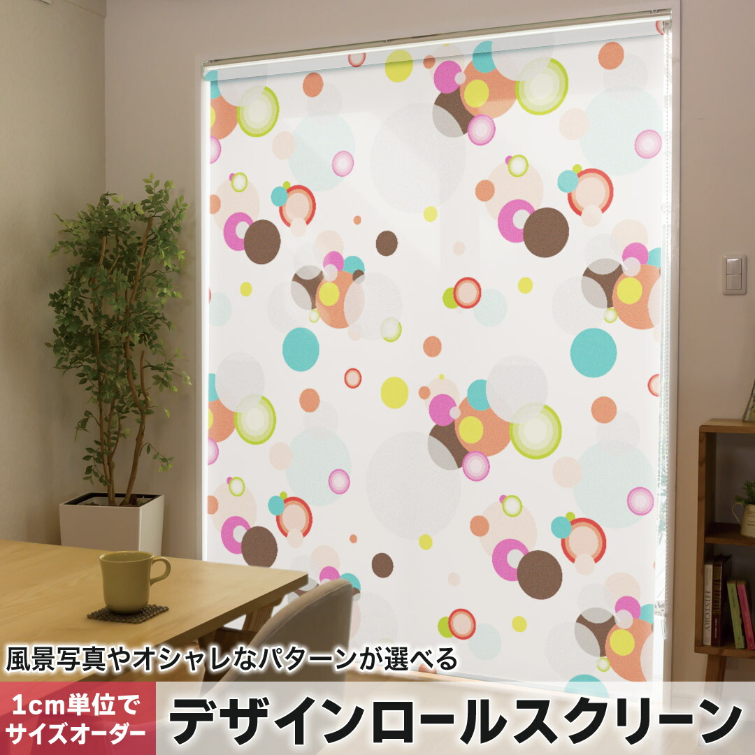1cm単位サイズオーダー ロールスクリーン ロールカーテン オーダーメイド タチカワ 日本製 間仕切り カーテン 採光 非遮光 目隠し UVカット カーテンレール チェーン式 プル式 008374 ユニーク カラフル　模様　水玉