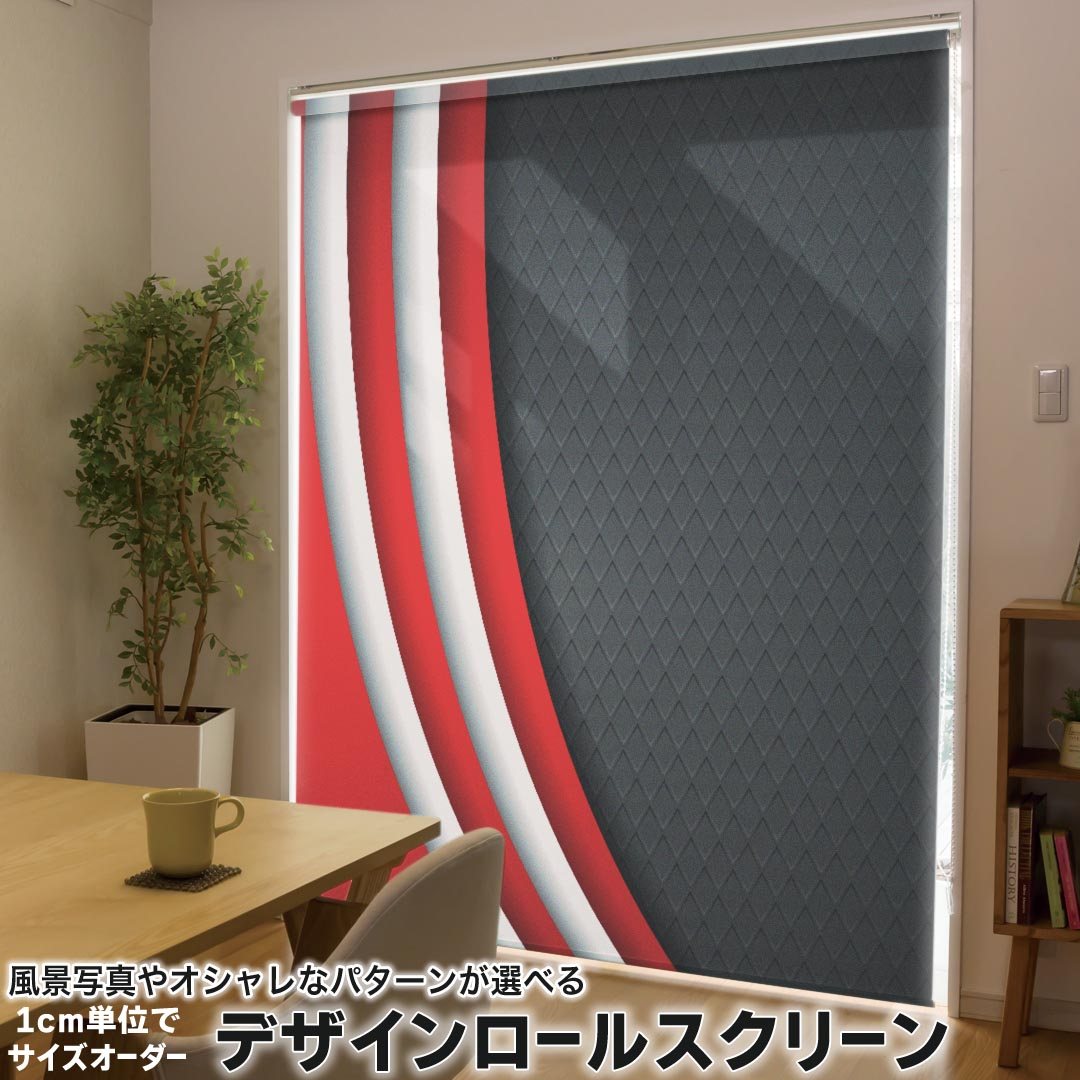 1cm単位サイズオーダー ロールスクリーン ロールカーテン オーダーメイド タチカワ 日本製 間仕切り カーテン 採光 非遮光 目隠し UVカット カーテンレール チェーン式 プル式 008413 クール 赤　レッド　黒　ブラック