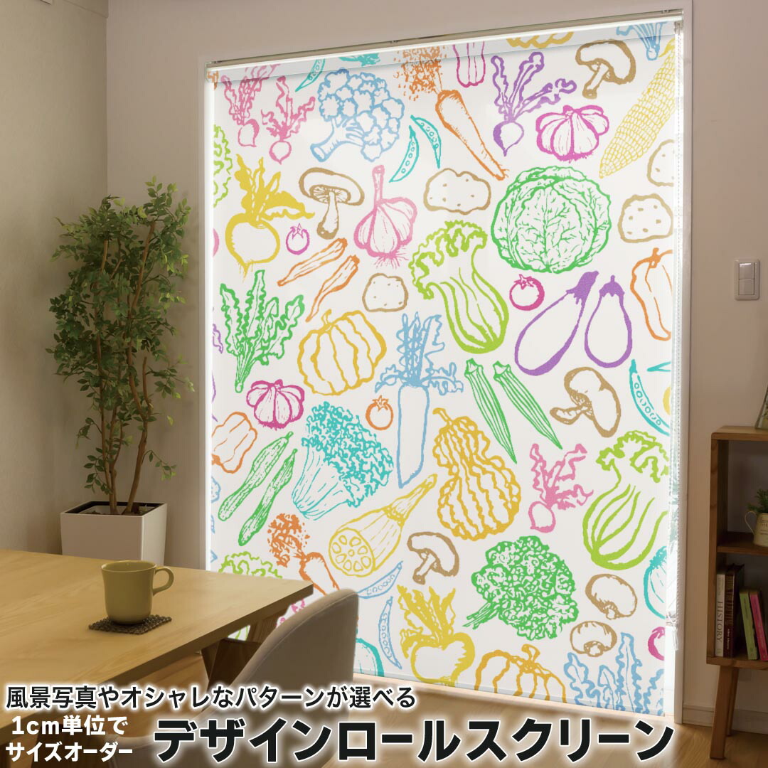 1cm単位サイズオーダー ロールスクリーン ロールカーテン オーダーメイド タチカワ 日本製 間仕切り カーテン 採光 非遮光 目隠し UVカット カーテンレール チェーン式 プル式 008423 ユニーク 野菜　カラフル　模様