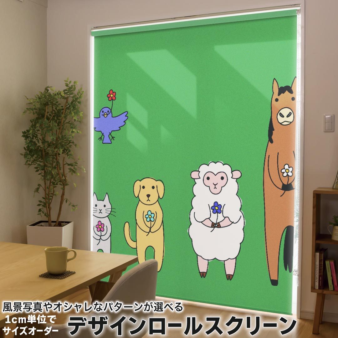1cm単位サイズオーダー ロールスクリーン ロールカーテン オーダーメイド タチカワ 日本製 間仕切り カーテン 採光 非遮光 目隠し UVカット カーテンレール チェーン式 プル式 008425 アニマル 動物 緑 グリーン イラスト