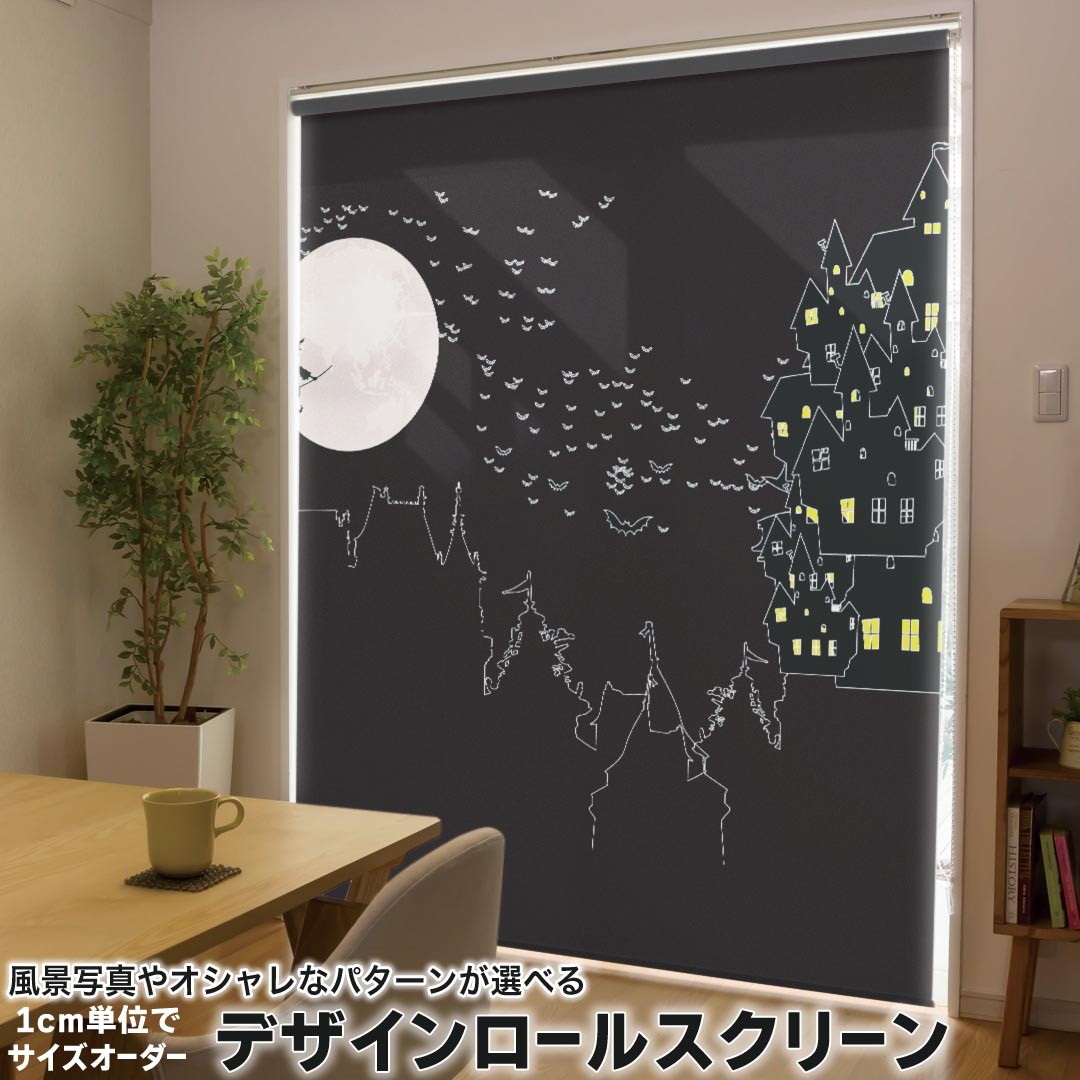 1cm単位サイズオーダー ロールスクリーン ロールカーテン オーダーメイド タチカワ 日本製 間仕切り カーテン 採光 非遮光 目隠し UVカット カーテンレール チェーン式 プル式 008443 クール ハロウィン　魔女　黒　ブラック