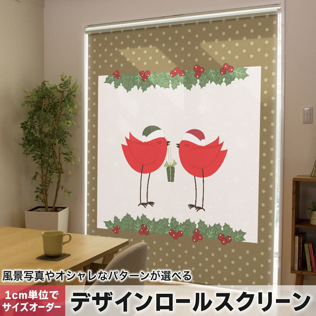 1cm単位サイズオーダー ロールスクリーン ロールカーテン オーダーメイド タチカワ 日本製 間仕切り カーテン 採光 非遮光 目隠し UVカット カーテンレール チェーン式 プル式 008450 アニマル 鳥　クリスマス　プレゼント