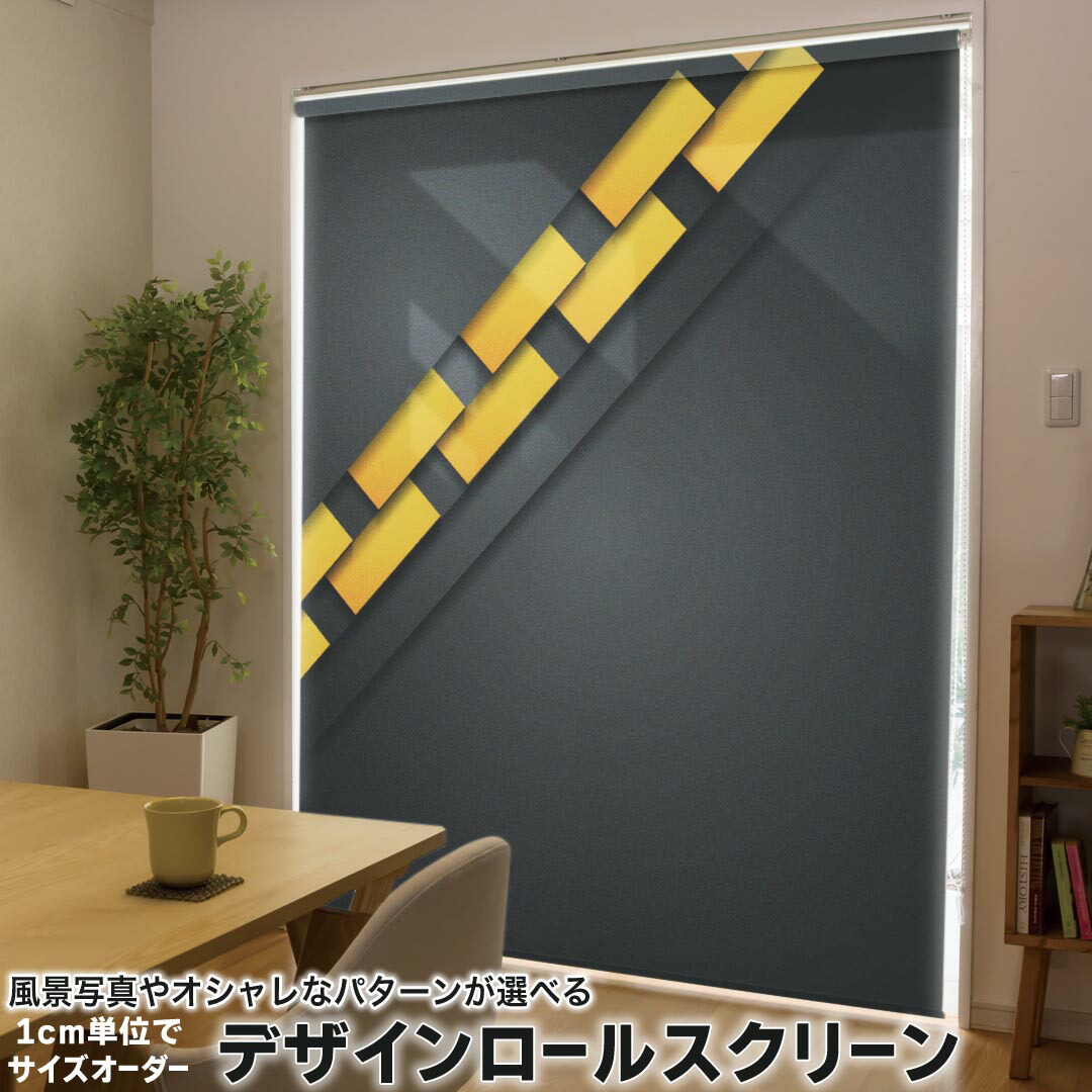 1cm単位サイズオーダー ロールスクリーン ロールカーテン オーダーメイド タチカワ 日本製 間仕切り カーテン 採光 非遮光 目隠し UVカット カーテンレール チェーン式 プル式 008534 クール 黒　ブラック　イエロー　黄色　模様