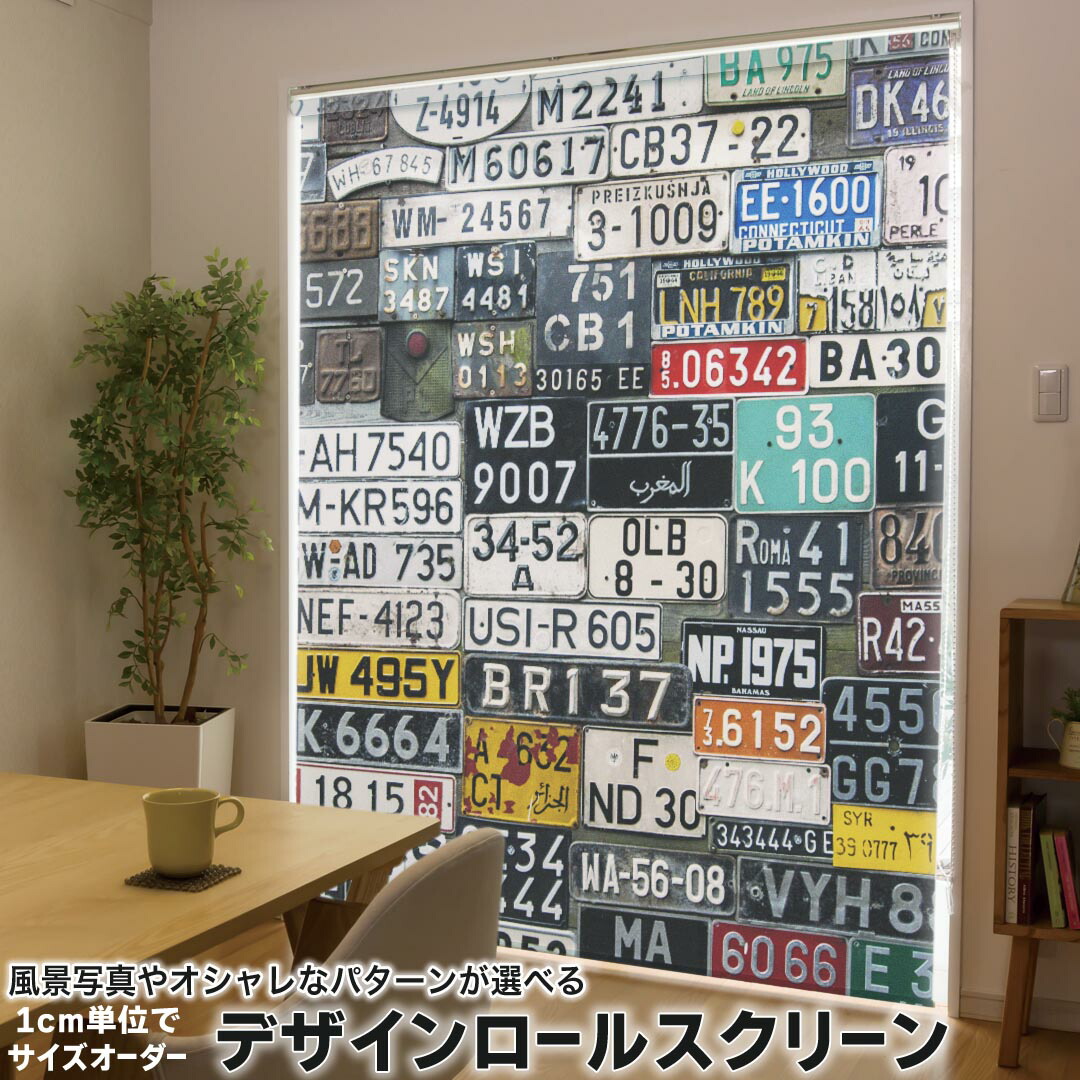 1cm単位サイズオーダー ロールスクリーン ロールカーテン オーダーメイド タチカワ 日本製 間仕切り カーテン 採光 非遮光 目隠し UVカット カーテンレール チェーン式 プル式 008545 ユニーク ナンバー　プレート　カラフル　写真