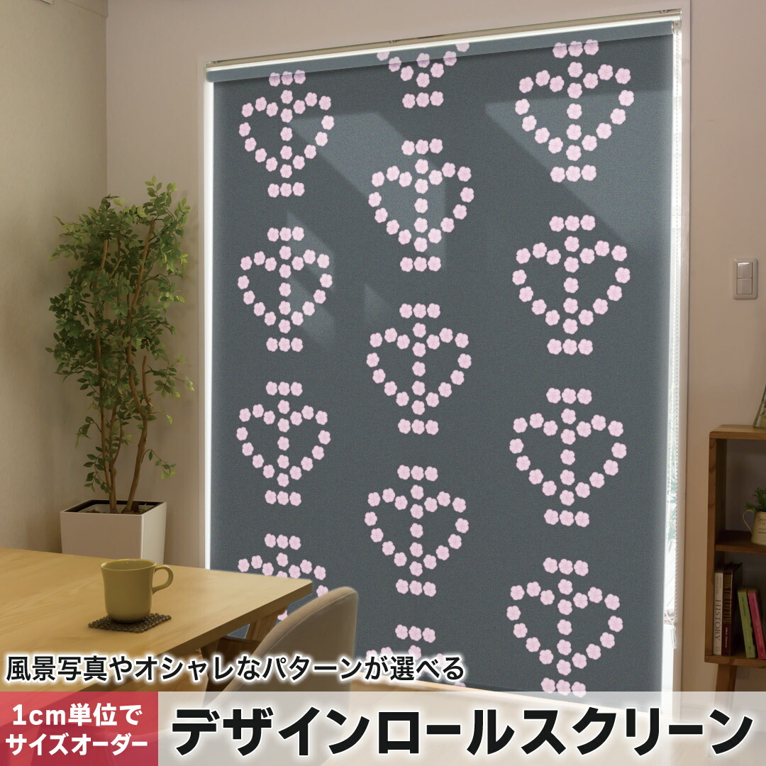 1cm単位サイズオーダー ロールスクリーン ロールカーテン オーダーメイド タチカワ 日本製 間仕切り カーテン 採光 非遮光 目隠し UVカット カーテンレール チェーン式 プル式 008912 チェック・ボーダー 黒　ブラック　ピンク　ハート