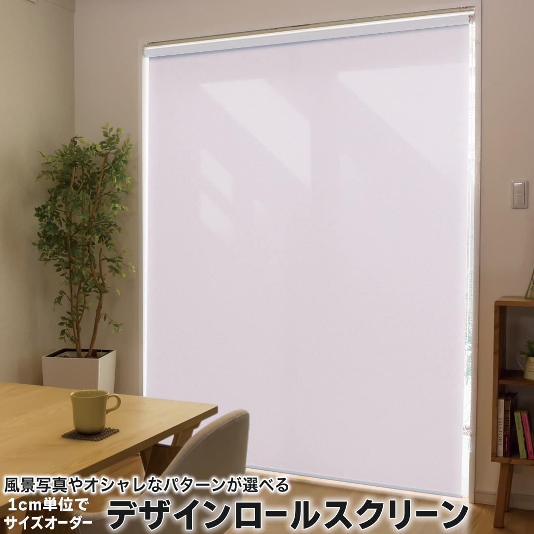 1cm単位サイズオーダー ロールスクリーン ロールカーテン オーダーメイド タチカワ 日本製 間仕切り カーテン 採光 非遮光 目隠し UVカット カーテンレール チェーン式 プル式 008957 その他 シンプル　無地　紫