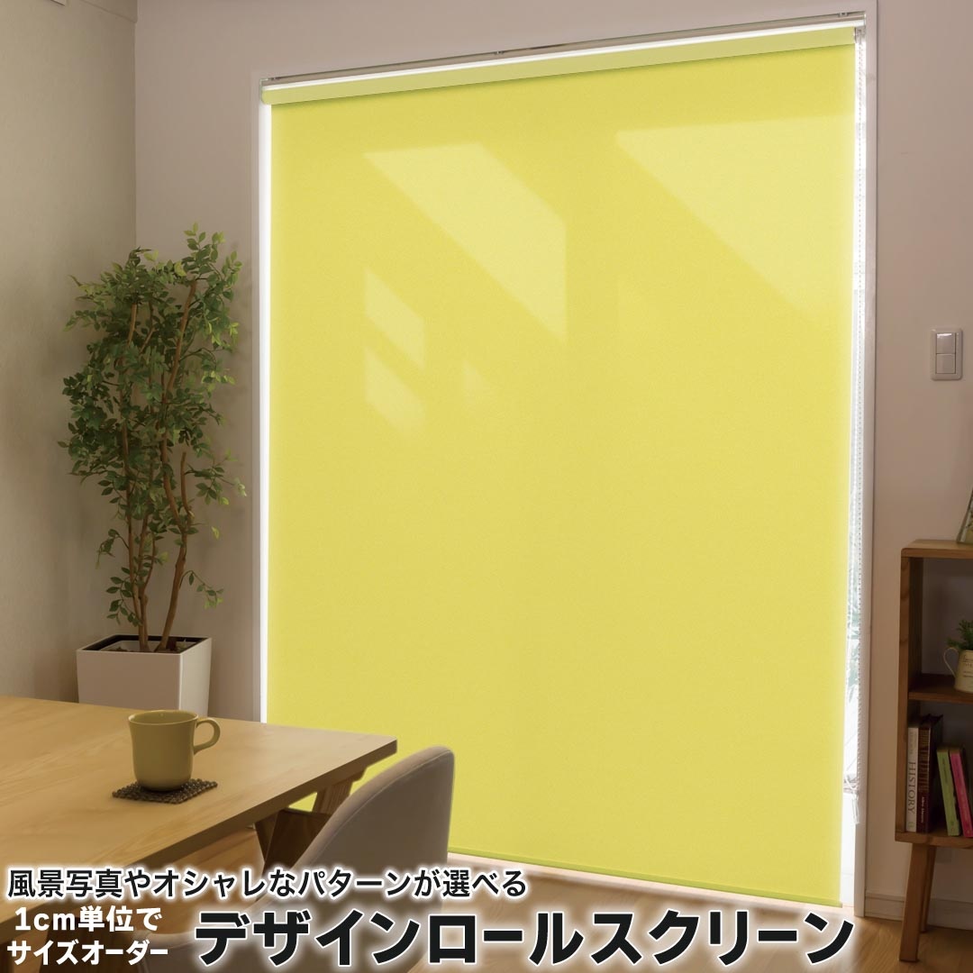 1cm単位サイズオーダー ロールスクリーン ロールカーテン オーダーメイド タチカワ 日本製 間仕切り カーテン 採光 非遮光 目隠し UVカット カーテンレール チェーン式 プル式 008966 その他 シンプル　無地　黄色