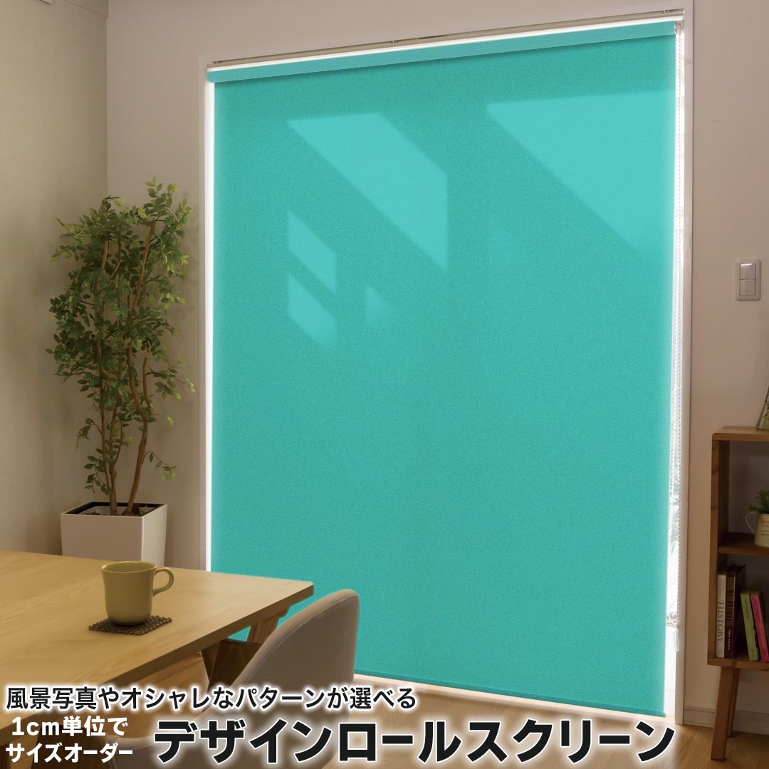 1cm単位サイズオーダー ロールスクリーン ロールカーテン オーダーメイド タチカワ 日本製 間仕切り カーテン 採光 非遮光 目隠し UVカット カーテンレール チェーン式 プル式 008982 その他 シンプル　無地　緑 9,698円