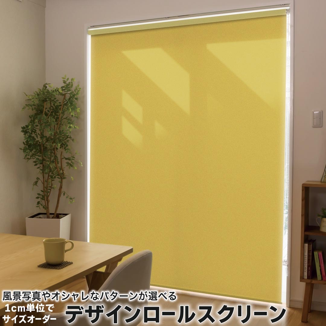 1cm単位サイズオーダー ロールスクリーン ロールカーテン オーダーメイド タチカワ 日本製 間仕切り カーテン 採光 非遮光 目隠し UVカット カーテンレール チェーン式 プル式 008995 その他 シンプル　無地　黄色