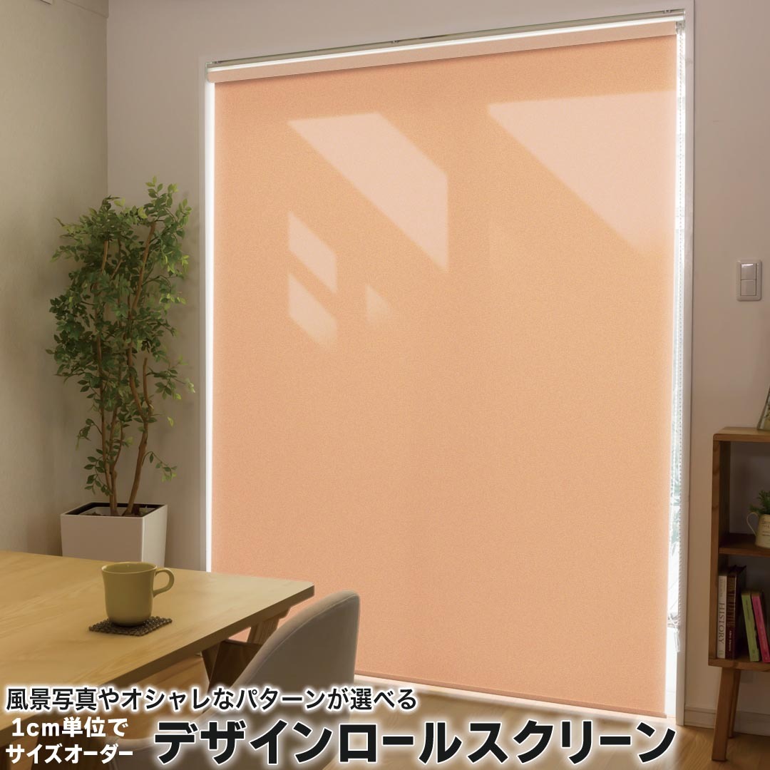 1cm単位サイズオーダー ロールスクリーン ロールカーテン オーダーメイド タチカワ 日本製 間仕切り カーテン 採光 非遮光 目隠し UVカット カーテンレール チェーン式 プル式 009000 その他 シンプル　無地　オレンジ