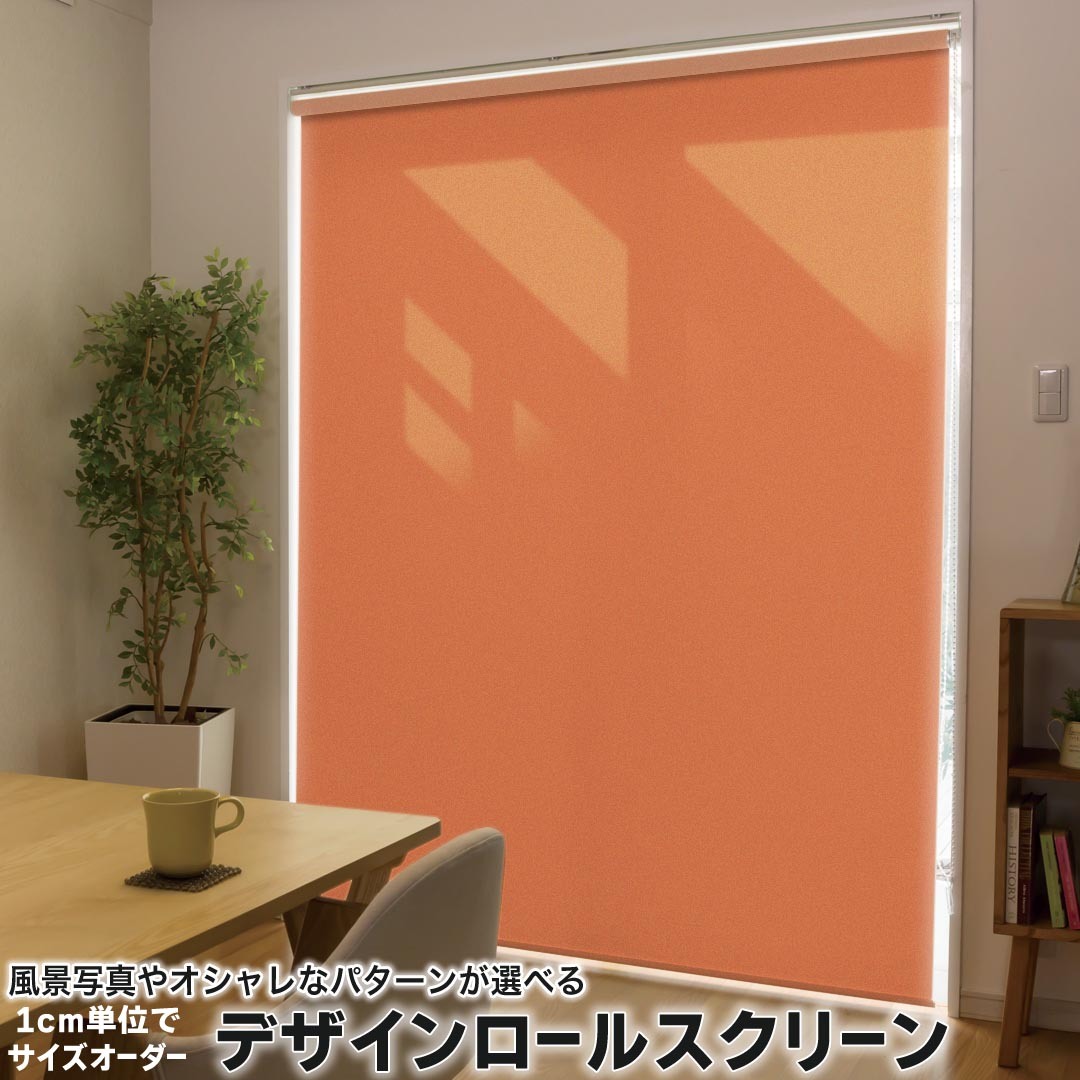 1cm単位サイズオーダー ロールスクリーン ロールカーテン オーダーメイド タチカワ 日本製 間仕切り カーテン 採光 非遮光 目隠し UVカット カーテンレール チェーン式 プル式 009002 その他 シンプル　無地　オレンジ
