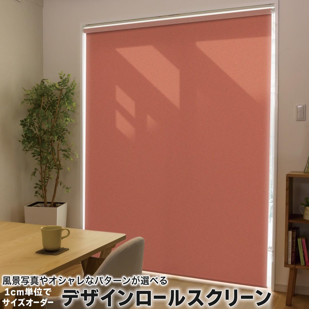 1cm単位サイズオーダー ロールスクリーン ロールカーテン オーダーメイド タチカワ 日本製 間仕切り カーテン 採光 非遮光 目隠し UVカット カーテンレール チェーン式 プル式 009003 その他 シンプル　無地　赤茶