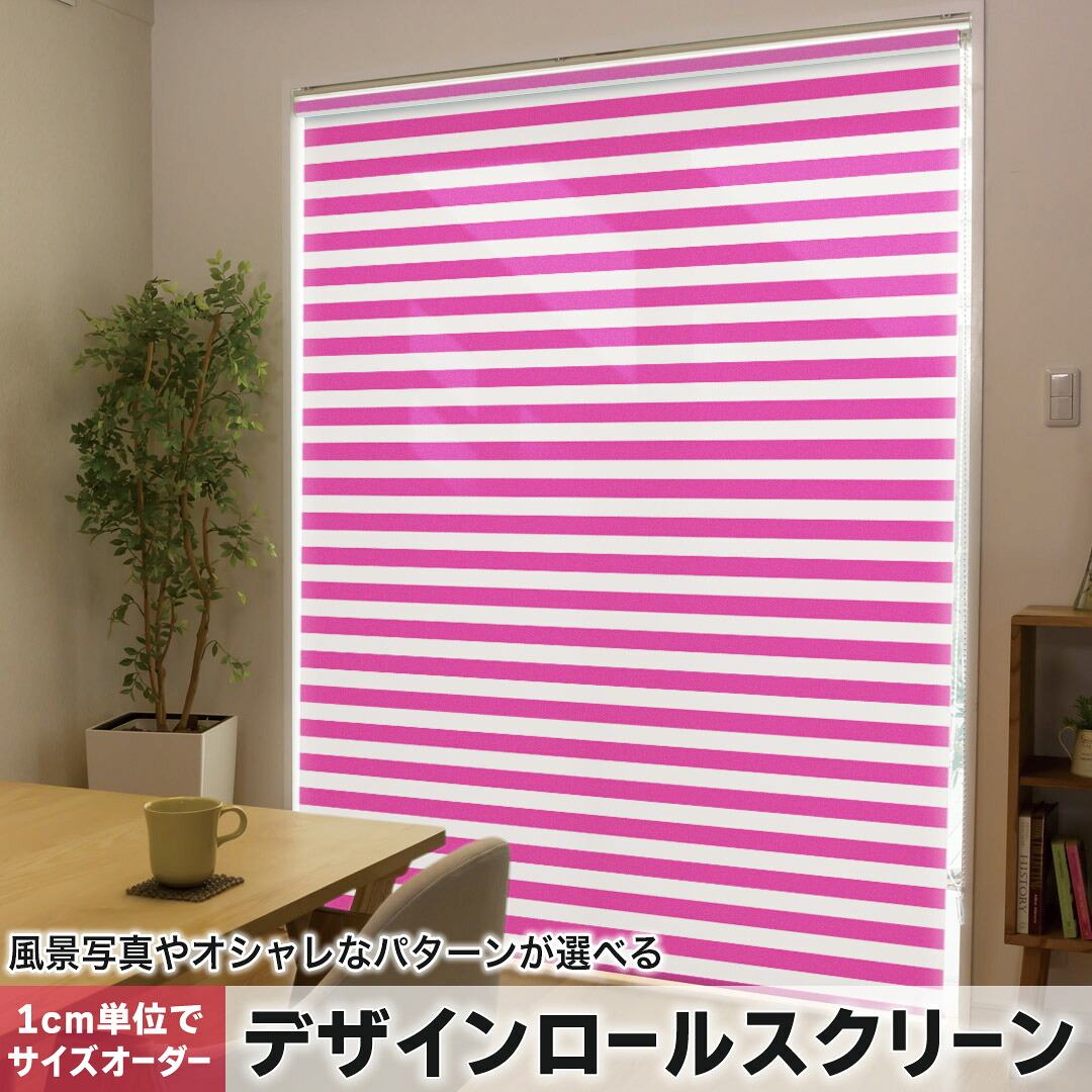 1cm単位サイズオーダー ロールスクリーン ロールカーテン オーダーメイド タチカワ 日本製 間仕切り カーテン 採光 非遮光 目隠し UVカット カーテンレール チェーン式 プル式 009030 その他 シンプル　ボーダー　ピンク