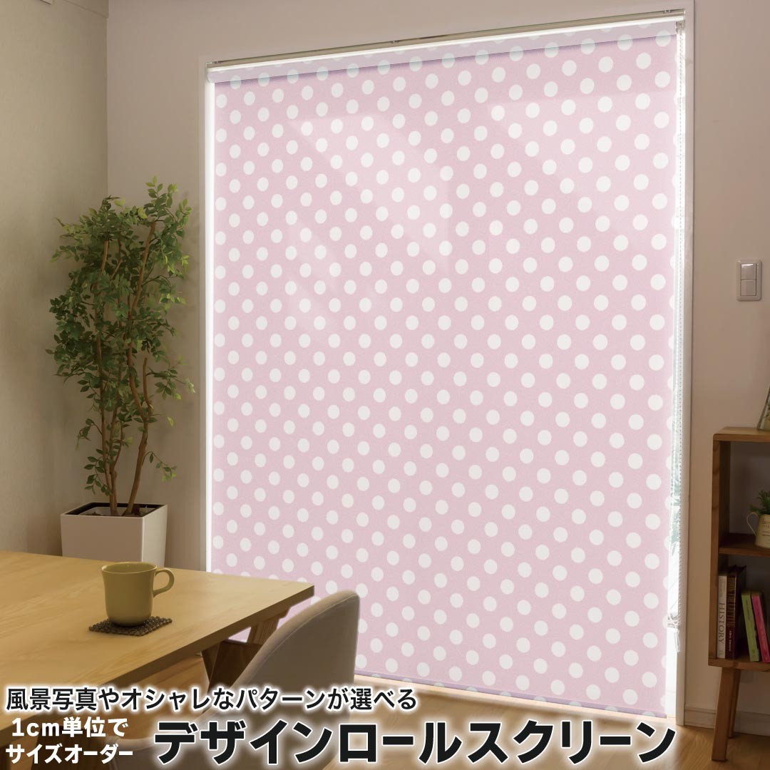 1cm単位サイズオーダー ロールスクリーン ロールカーテン オーダーメイド タチカワ 日本製 間仕切り カーテン 採光 非遮光 目隠し UVカット カーテンレール チェーン式 プル式 009060 その他 シンプル　水玉　ドット　ピンク