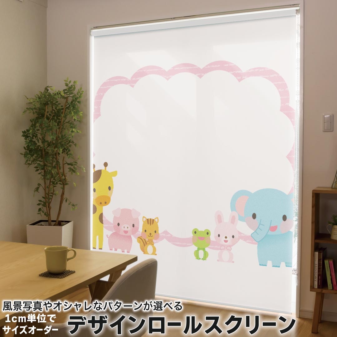 1cm単位サイズオーダー ロールスクリーン ロールカーテン オーダーメイド タチカワ 日本製 間仕切り カーテン 採光 非遮光 目隠し UVカット カーテンレール チェーン式 プル式 009494 動物　キャラクター　ピンク