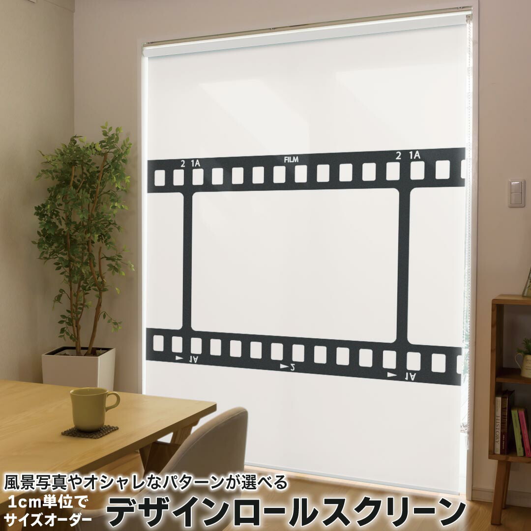 1cm単位サイズオーダー ロールスクリーン ロールカーテン オーダーメイド タチカワ 日本製 間仕切り カーテン 採光 非遮光 目隠し UVカット カーテンレール チェーン式 プル式 009519 映画　フィルム　白　黒