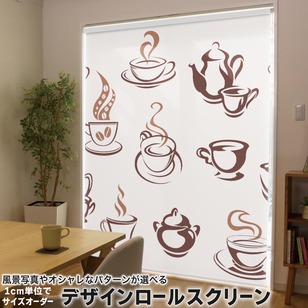 1cm単位サイズオーダー ロールスクリーン ロールカーテン オーダーメイド タチカワ 日本製 間仕切り カーテン 採光 非遮光 目隠し UVカット カーテンレール チェーン式 プル式 009523 コーヒー　茶色　カフェ