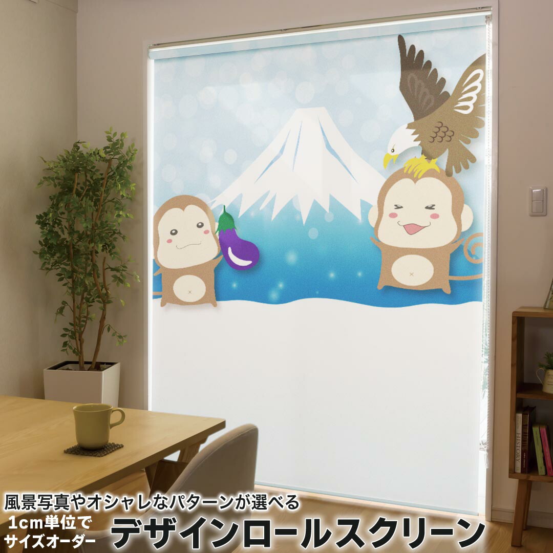 1cm単位サイズオーダー ロールスクリーン ロールカーテン オーダーメイド タチカワ 日本製 間仕切り カーテン 採光 非遮光 目隠し UVカット カーテンレール チェーン式 プル式 009535 富士山　動物　猿