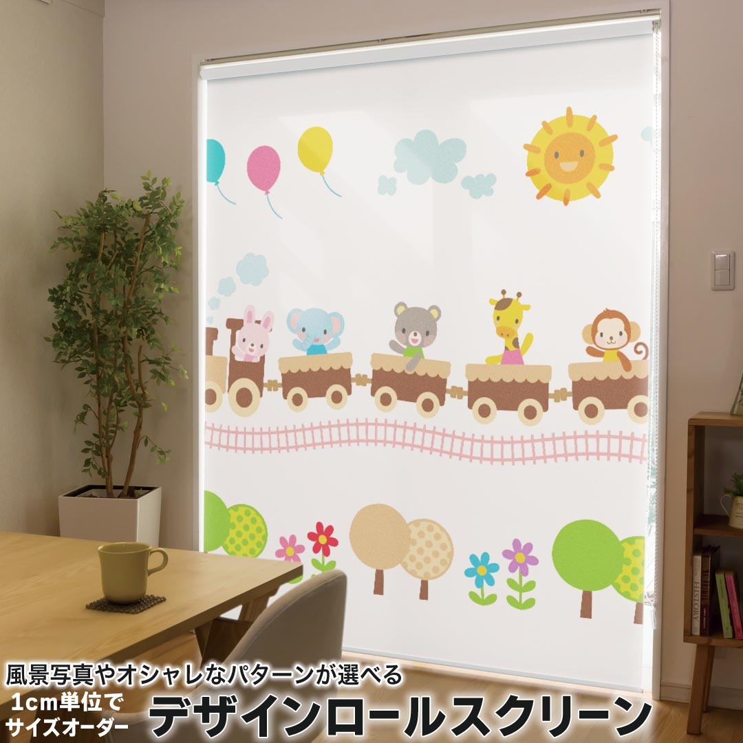1cm単位サイズオーダー ロールスクリーン ロールカーテン オーダーメイド タチカワ 日本製 間仕切り カーテン 採光 非遮光 目隠し UVカット カーテンレール チェーン式 プル式 009547 乗り物　動物　キャラクター