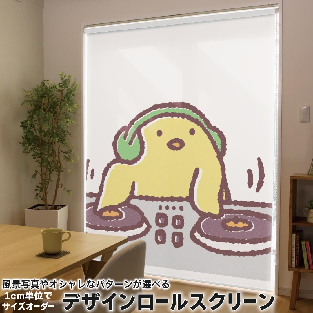 1cm単位サイズオーダー ロールスクリーン ロールカーテン オーダーメイド タチカワ 日本製 間仕切り カーテン 採光 非遮光 目隠し UVカット カーテンレール チェーン式 プル式 009561 鳥　ひよこ　キャラクター