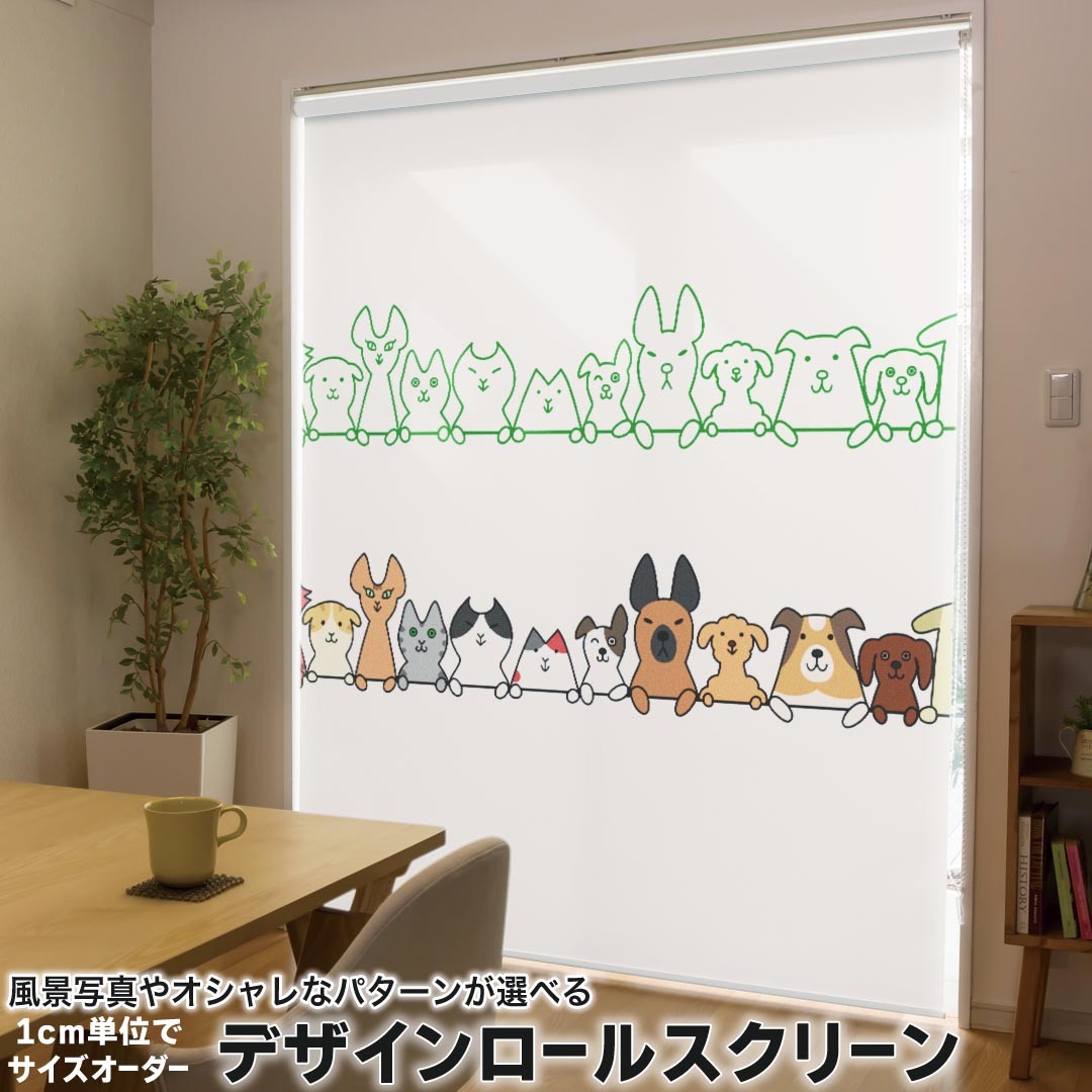 デザインコンビロールスクリーン.横＋縦が280cmまでオーダーメイド