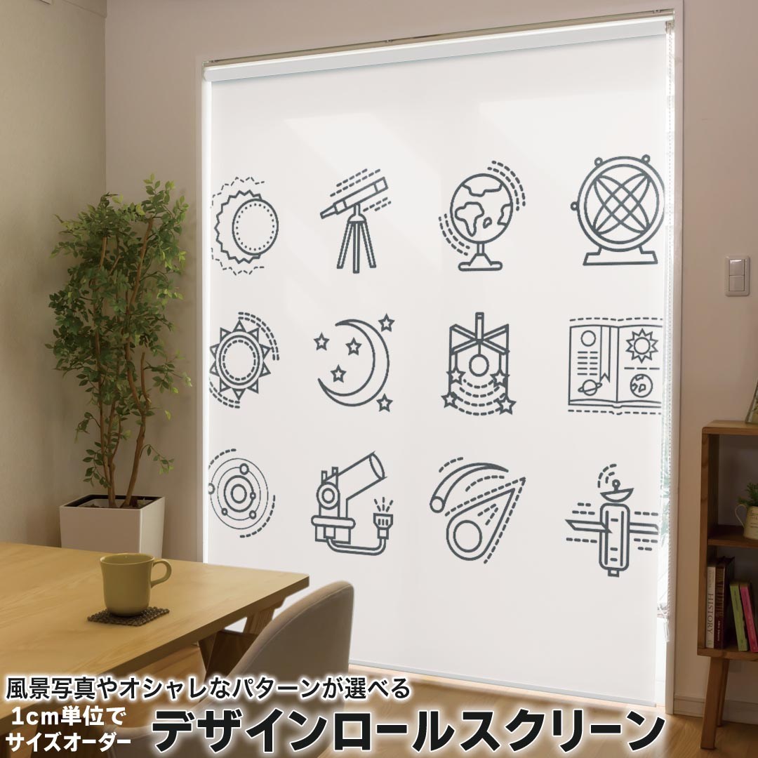 1cm単位サイズオーダー ロールスクリーン ロールカーテン オーダーメイド タチカワ 日本製 間仕切り カーテン 採光 非遮光 目隠し UVカット カーテンレール チェーン式 プル式 009940 宇宙　地球　白　黒