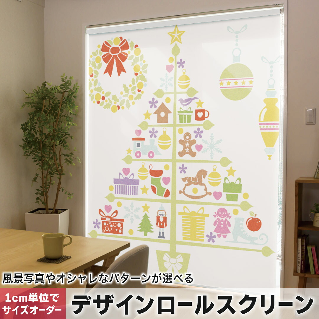 1cm単位サイズオーダー ロールスクリーン ロールカーテン オーダーメイド タチカワ 日本製 間仕切り カーテン 採光 非遮光 目隠し UVカット カーテンレール チェーン式 プル式 009957 クリスマス　ツリー　リース