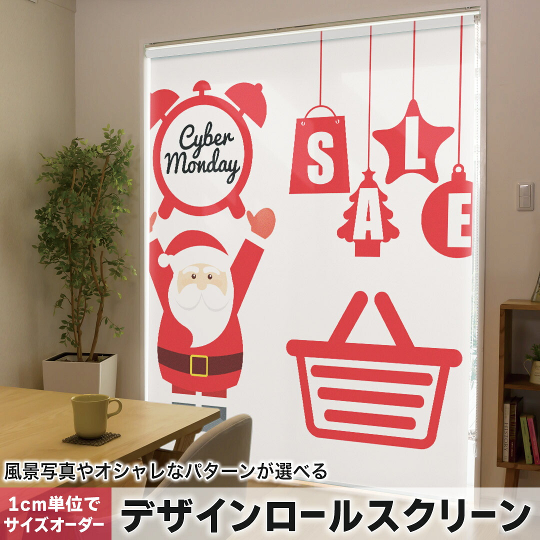 1cm単位サイズオーダー ロールスクリーン ロールカーテン オーダーメイド タチカワ 日本製 間仕切り カーテン 採光 非遮光 目隠し UVカット カーテンレール チェーン式 プル式 009969 クリスマス　サンタ　赤
