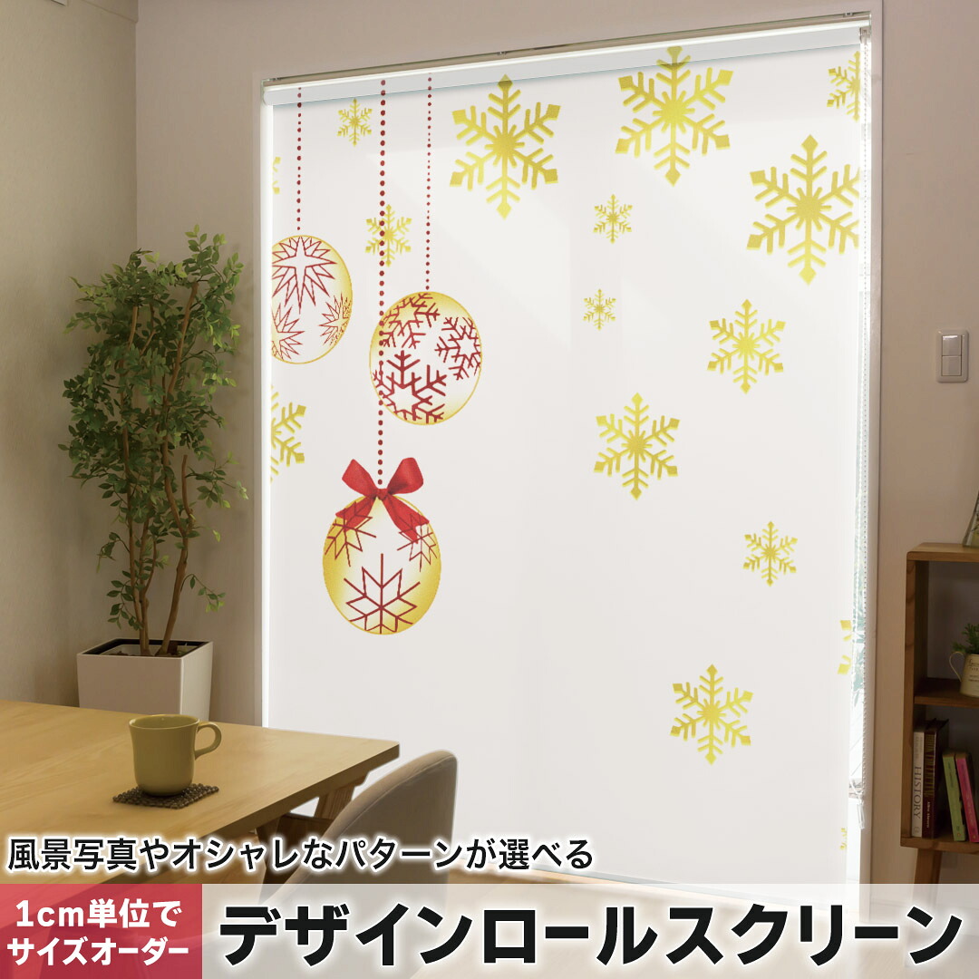 1cm単位サイズオーダー ロールスクリーン ロールカーテン オーダーメイド タチカワ 日本製 間仕切り カーテン 採光 非遮光 目隠し UVカット カーテンレール チェーン式 プル式 009970 クリスマス　飾り　金