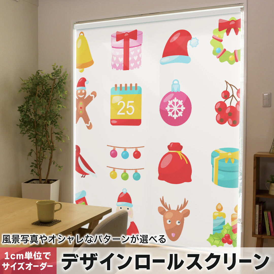 1cm単位サイズオーダー ロールスクリーン ロールカーテン オーダーメイド タチカワ 日本製 間仕切り カーテン 採光 非遮光 目隠し UVカット カーテンレール チェーン式 プル式 009979 クリスマス　飾り　カラフル