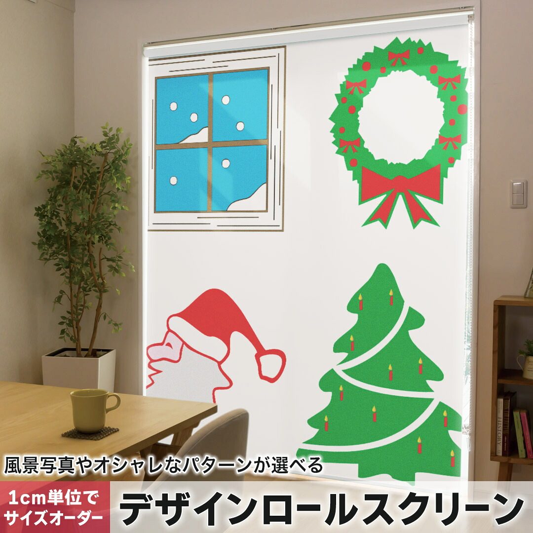 1cm単位サイズオーダー ロールスクリーン ロールカーテン オーダーメイド タチカワ 日本製 間仕切り カーテン 採光 非遮光 目隠し UVカット カーテンレール チェーン式 プル式 009988 クリスマス　ツリー　サンタ
