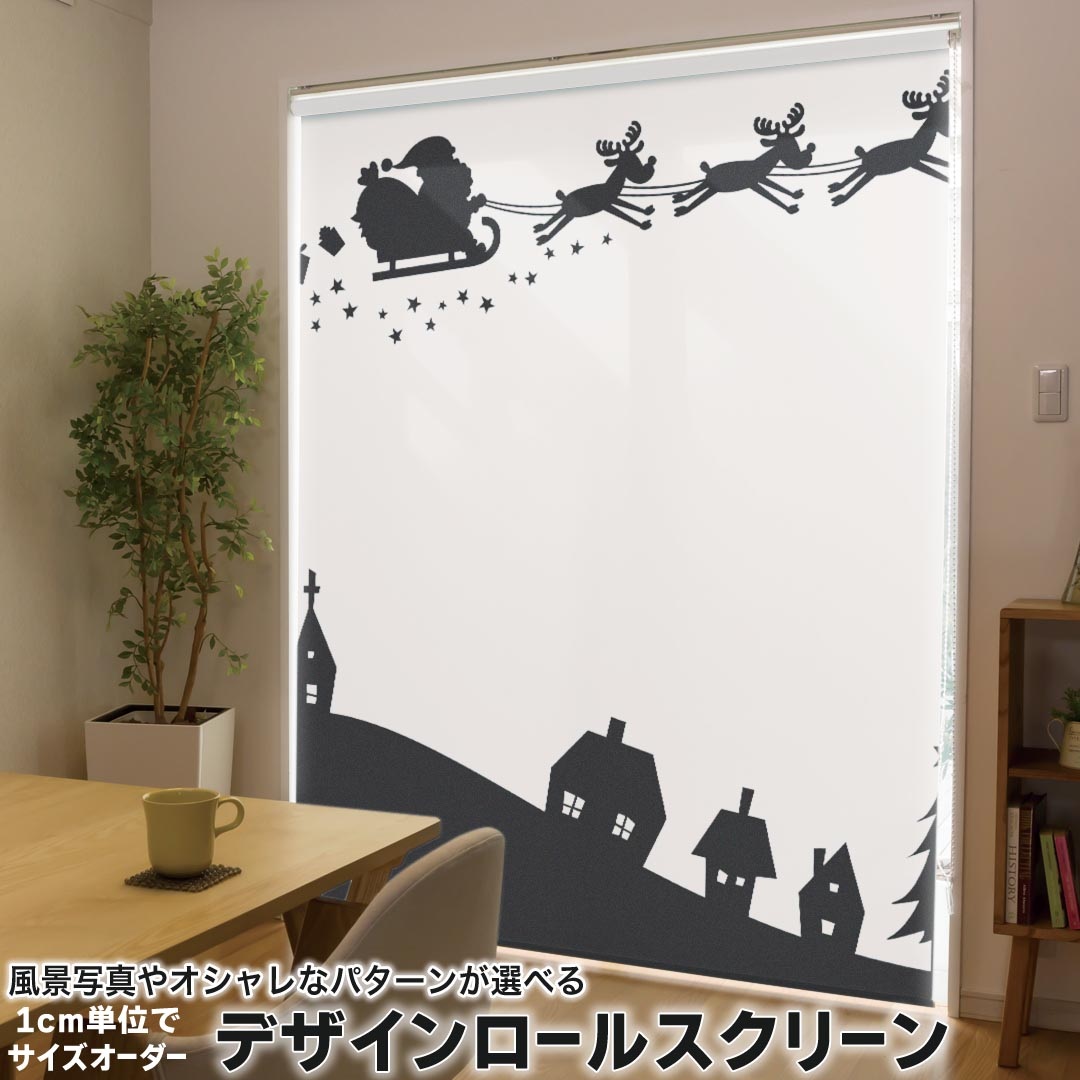 1cm単位サイズオーダー ロールスクリーン ロールカーテン オーダーメイド タチカワ 日本製 間仕切り カーテン 採光 非遮光 目隠し UVカット カーテンレール チェーン式 プル式 010015 クリスマス　サンタ　白　黒