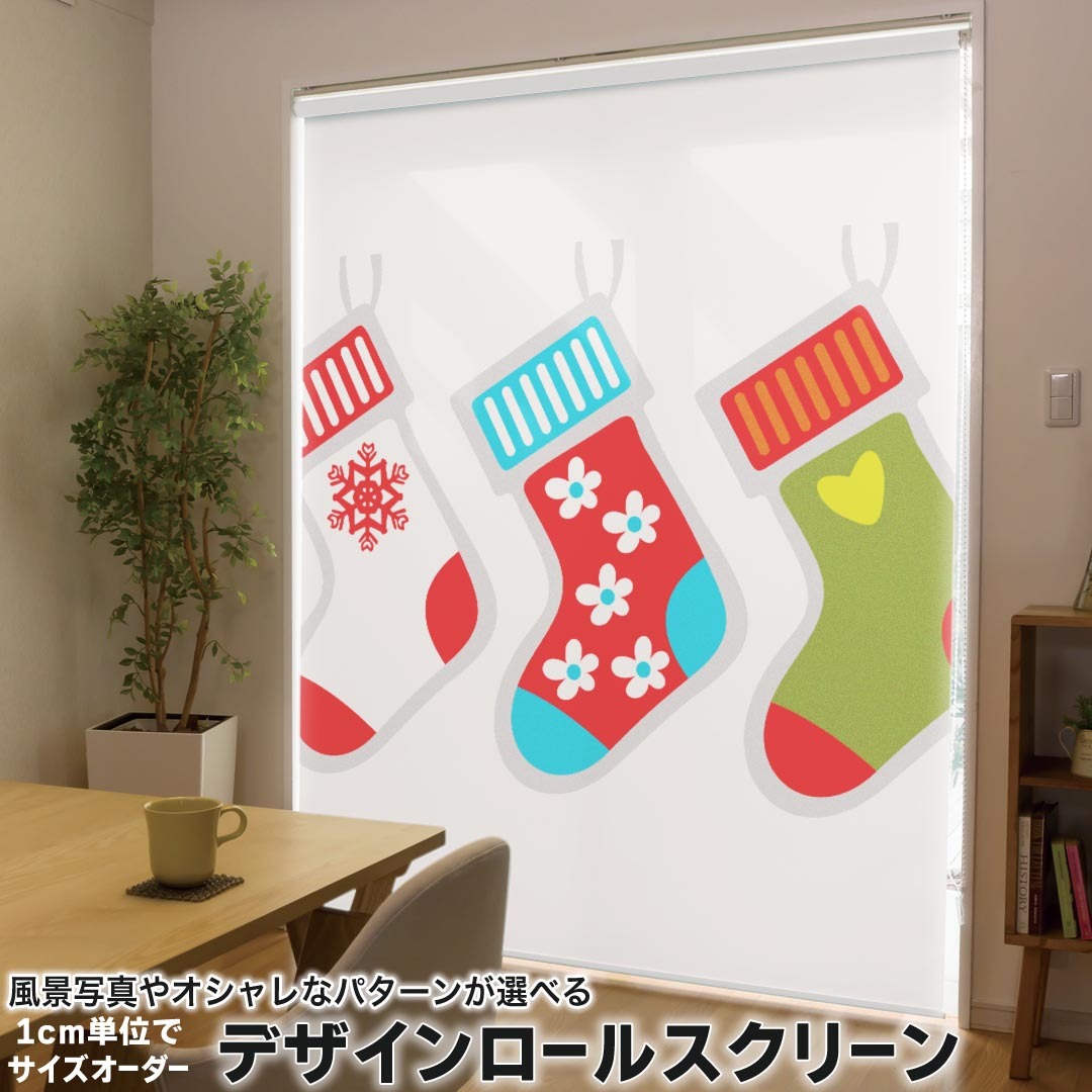 1cm単位サイズオーダー ロールスクリーン ロールカーテン オーダーメイド タチカワ 日本製 間仕切り カーテン 採光 非遮光 目隠し UVカット カーテンレール チェーン式 プル式 010074 クリスマス　プレゼント　カラフル
