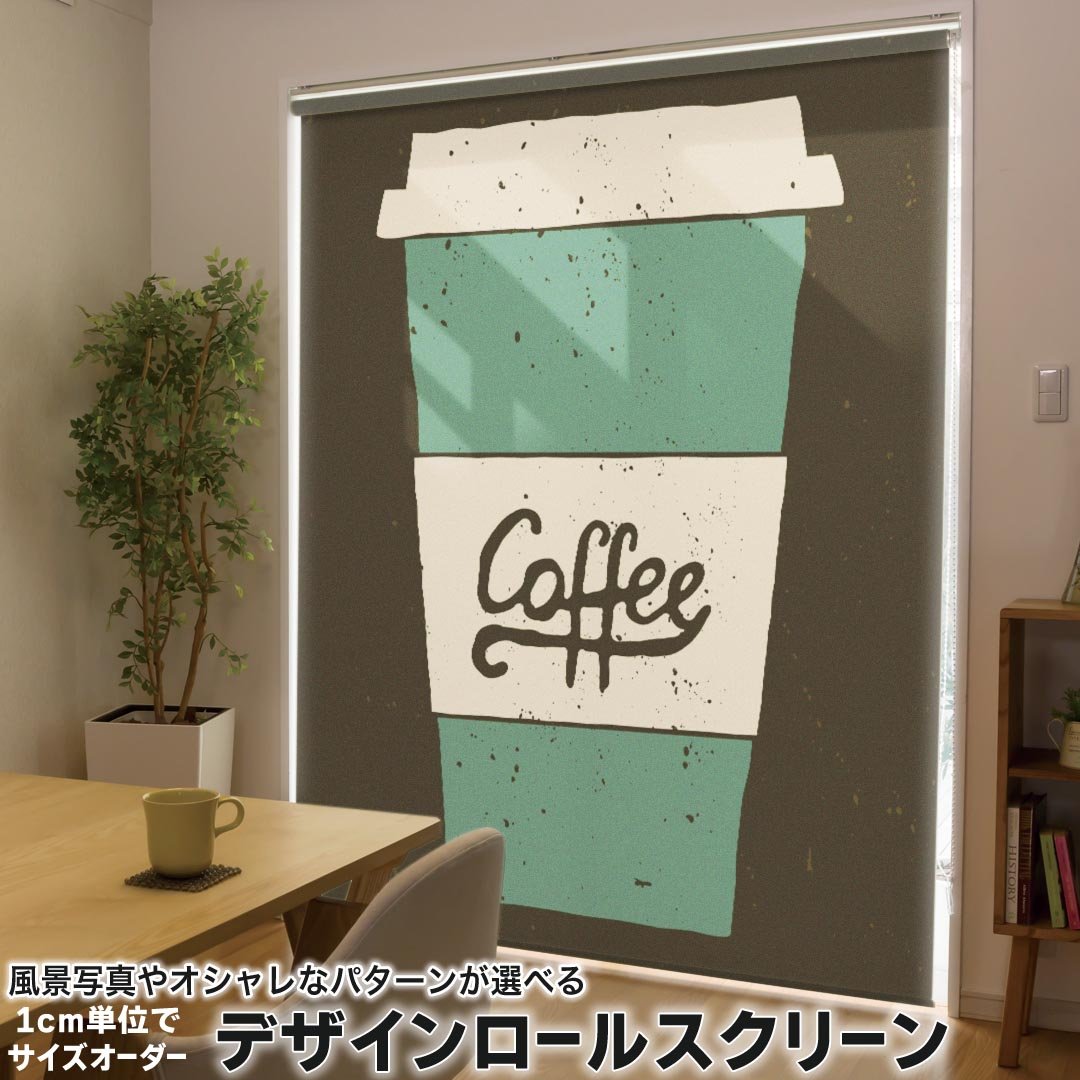 1cm単位サイズオーダー ロールスクリーン ロールカーテン オーダーメイド タチカワ 日本製 間仕切り カーテン 採光 非遮光 目隠し UVカット カーテンレール チェーン式 プル式 010435 カフェ　コーヒー　シンプル
