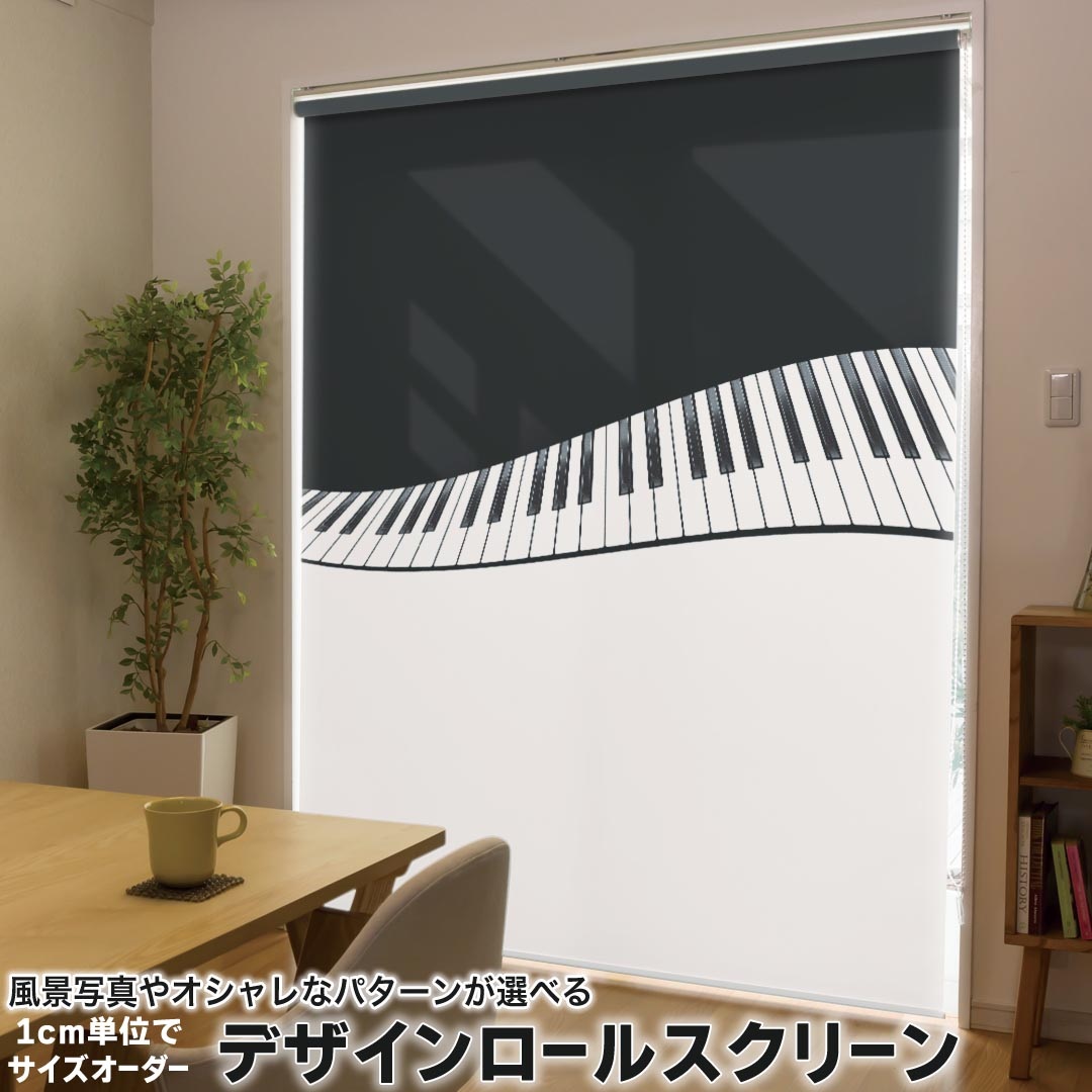 1cm単位サイズオーダー ロールスクリーン ロールカーテン オーダーメイド タチカワ 日本製 間仕切り カーテン 採光 非遮光 目隠し UVカット カーテンレール チェーン式 プル式 010442 ピアノ 音楽 鍵盤