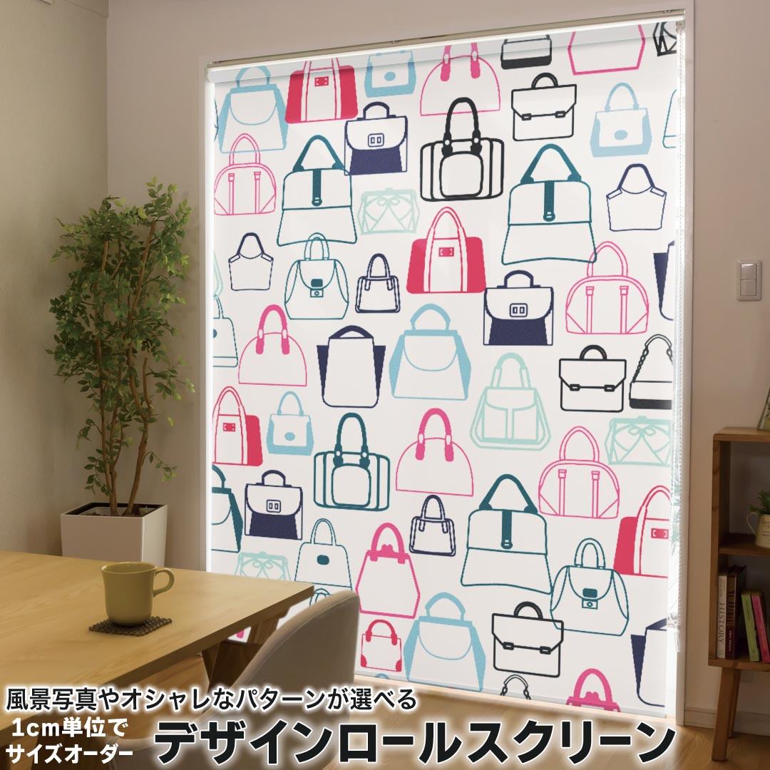 1cm単位サイズオーダー ロールスクリーン ロールカーテン オーダーメイド タチカワ 日本製 間仕切り カーテン 採光 非遮光 目隠し UVカット カーテンレール チェーン式 プル式 010516 かばん　ファッション　カラフル