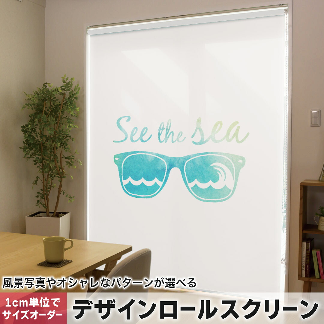 1cm単位サイズオーダー ロールスクリーン ロールカーテン オーダーメイド タチカワ 日本製 間仕切り カーテン 採光 非遮光 目隠し UVカット カーテンレール チェーン式 プル式 010528 海　ファッション　サングラス