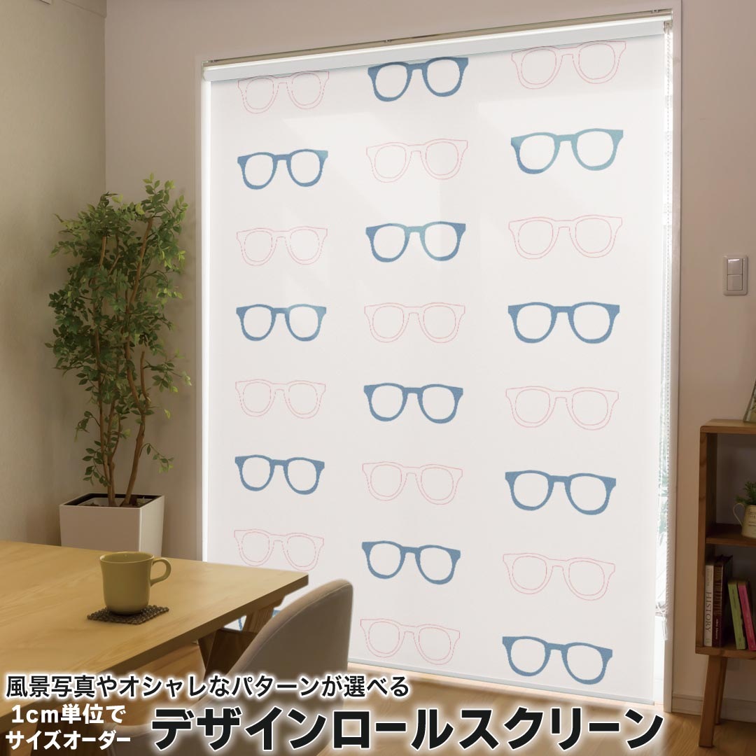 1cm単位サイズオーダー ロールスクリーン ロールカーテン オーダーメイド タチカワ 日本製 間仕切り カーテン 採光 非遮光 目隠し UVカット カーテンレール チェーン式 プル式 010549 めがね　ファッション　おしゃれ