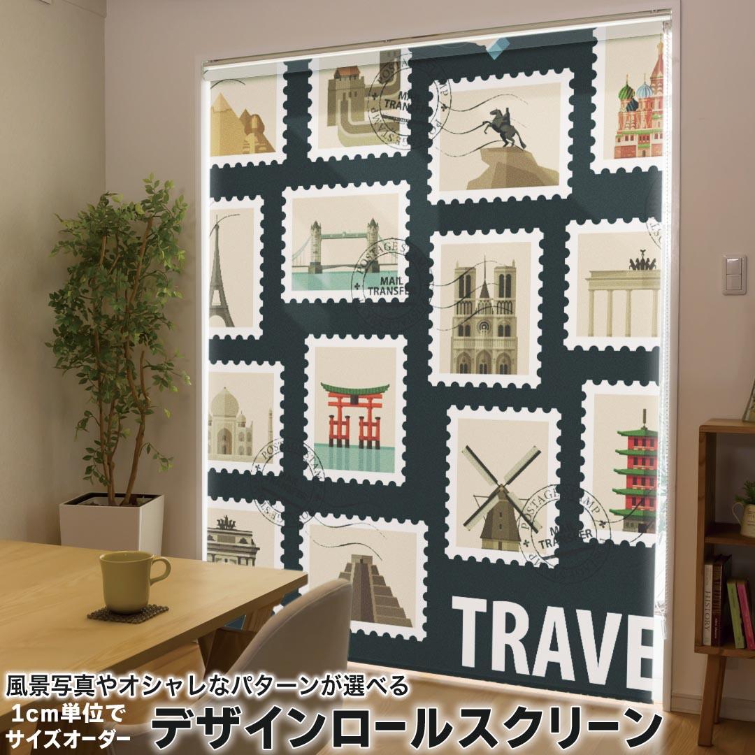 1cm単位サイズオーダー ロールスクリーン ロールカーテン オーダーメイド タチカワ 日本製 間仕切り カーテン 採光 非遮光 目隠し UVカット カーテンレール チェーン式 プル式 010556 世界　旅行　風景